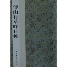 傅山行草昨日帖