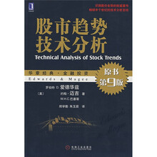 股市趋势技术分析（原书第9版）