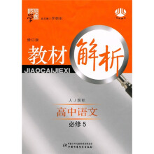 经纶学典教材解析:高中语文(必修5)(人J国标)(修订版)
