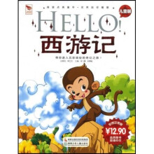 阅读点亮童年·国学点亮童年:HELLO西游记(儿童版彩图注音版)