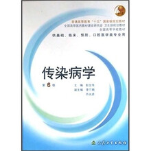 全国高等学校教材(供基础临床预防口腔医学类专业用):传染病学(第6版)