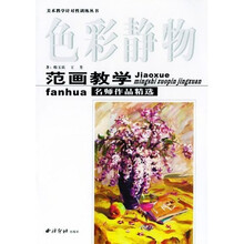 色彩静物:范画教学名师作品精选
