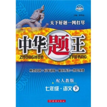 中华题王：7年级语文（下）（配人教版）