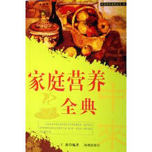生活中来系列丛书：家庭营养全典