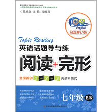 英语话题导与练：阅读+完形（7年级）（B版）（最新修订版）