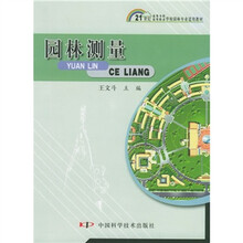 21世纪高等专科·高等职业学校园林专业适用教材：园林测量
