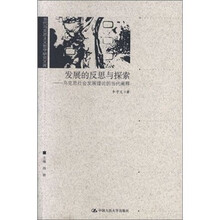 发展的反思与探索：马克思社会发展理论的当代阐释