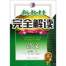 新教材完全解读：语文（9年级下）（新课标·人）（升级金版）