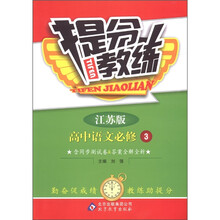 提分教练：高中语文（必修3）（江苏版）