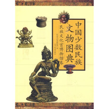 中国少数民族文物图典（民族文化宫博物馆卷）