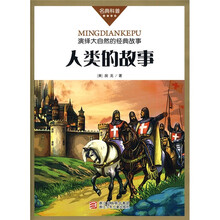 名典科普丛书：人类的故事