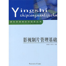 影视制片管理基础