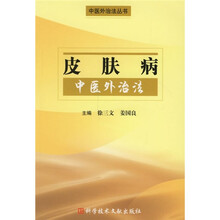 皮肤病中医外治法
