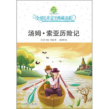 全球儿童文学典藏书系:汤姆·索亚历险记