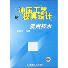 冲压工艺与模具设计实用技术