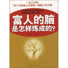 富人的脑是怎样炼成的？