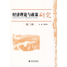 经济理论与政策研究