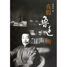 真假鲁迅辨