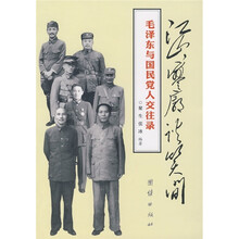 江山寥谈笑间:毛泽东与国民党人交往录
