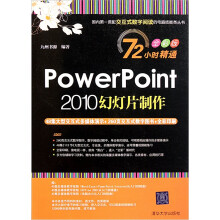 PowerPoint 2010幻灯片制作(附光盘)
