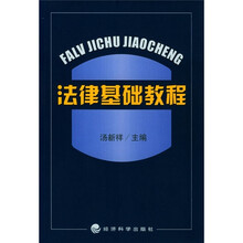 法律基础教程