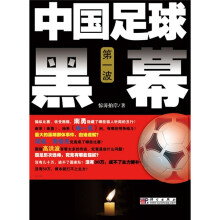 中国足球黑幕