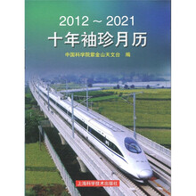 十年袖珍月历（2012-2021）