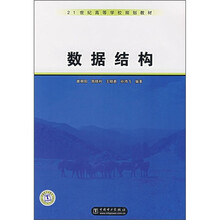 21世纪高等学校规划教材:数据结构