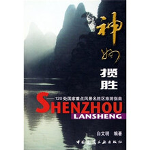 神州揽胜：120处国家重点风景名胜区旅游指南