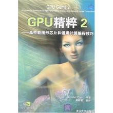 GPU精粹2：高性能图形芯片和通用计算编程技巧（附光盘）