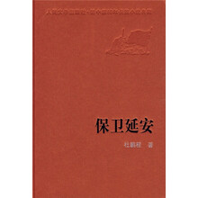 保卫延安
