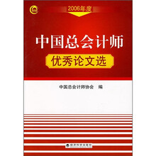 中国总会计师优秀论文选（2006年度）