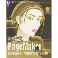 突破平面:PageMaker版式设计与制作深度剖析(附光盘)