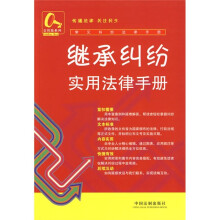 继承纠纷实用法律手册