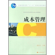 高等学校财务管理专业核心课程教材：成本管理