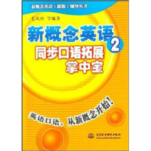 同步口语拓展掌中宝：新概念英语2