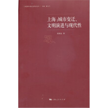 上海：城市变迁、文明演进与现代性