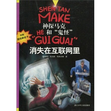 神探马克和鬼怪：消失在互联网里