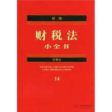 新编财税法小全书14