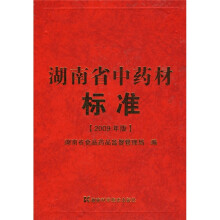 湖南省中药材标准（2009年版）
