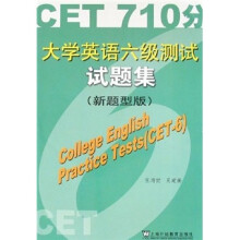 大学英语六级测试试题集（附光盘新题型版）