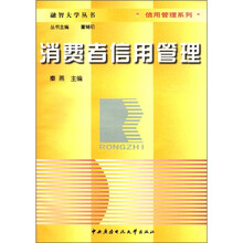 消费者信用管理（融智大学丛书）