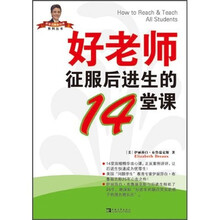 好老师征服后进生的14堂课