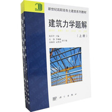 新世纪高职高专土建类系列教材：建筑力学题解（套装全3册）