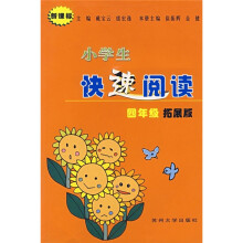 小学生快速阅读(4年级)(拓展版)(新课标)