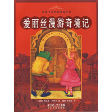 世界少年文学经典丛书:爱丽丝漫游奇境记