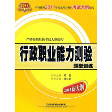 行政职业能力测验题型训练(2011黄皮10月版)