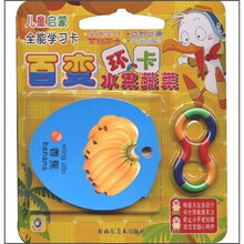 儿童启蒙全能学习卡·百变环卡:水果蔬菜