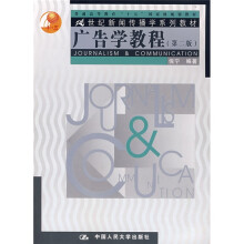 21世纪新闻传播学系列教材：广告学教程（第2版）