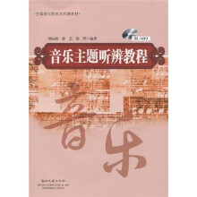 全国音乐院系共同课教材:音乐主题听辨教程(附MP3光盘1张)